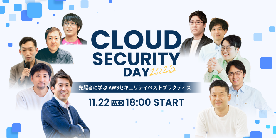 Cloud Security Day2023 先駆者に学ぶ AWSセキュリティベストプラクティス