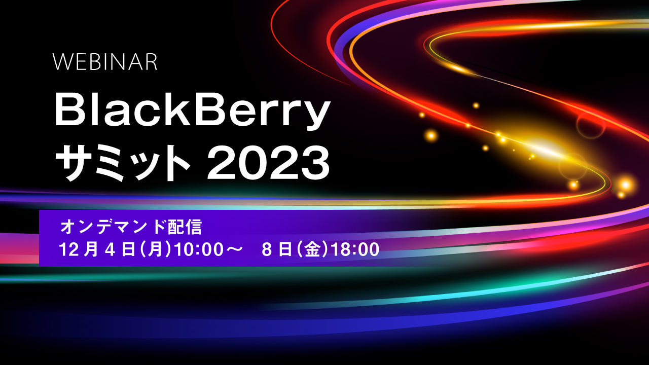 BlackBerry サミット 2023 