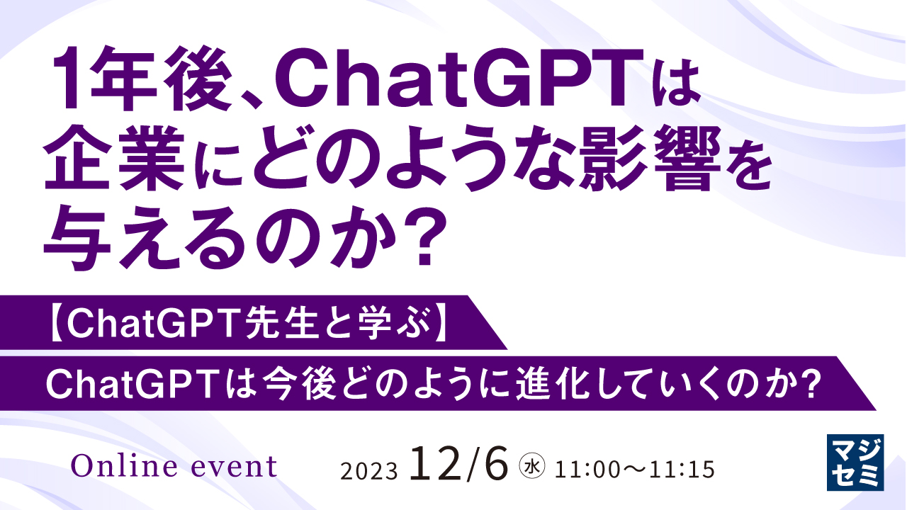 1年後、ChatGPTは企業にどのような影響を与えるのか？ 【ChatGPT先生と学ぶ】ChatGPTは今後どのように進化していくのか？