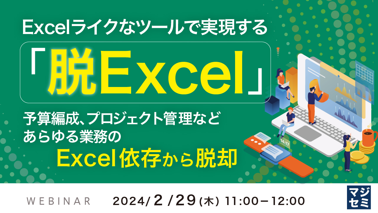 Excelライクなツールで実現する「脱Excel」 〜予算編成, プロジェクト管理などあらゆる業務のExcel依存から脱却〜