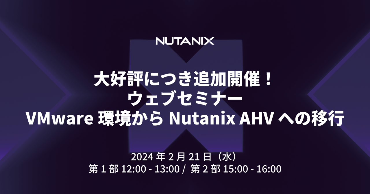 ウェブセミナーVMware環境か﻿らNutanix AHVへの移行 