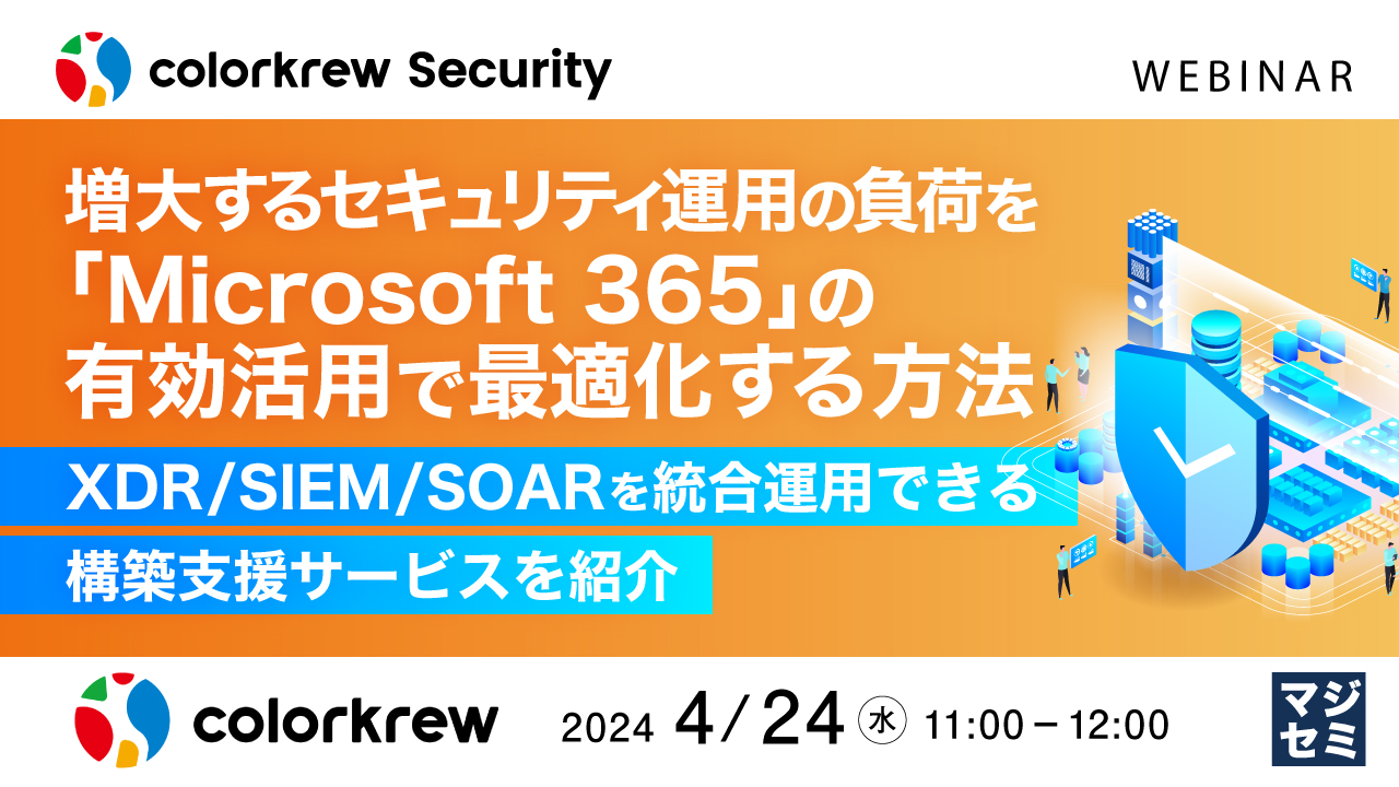 増大するセキュリティ運用の負荷を「Microsoft 365」の有効活用で最適化する方法 ～XDR／SIEM／SOARを統合運用できる構築支援サービスを紹介～