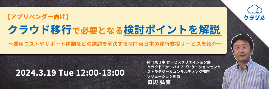 【再放送】【アプリベンダー向け】クラウド移行で必要となる検討ポイントを解説 ～運用コストやサポート体制などの課題を解決するNTT東日本の移行支援サービスを紹介～
