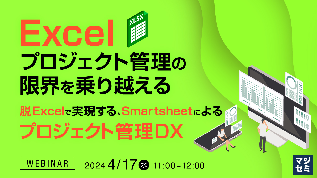 Excelプロジェクト管理の限界を乗り越える 〜脱Excelで実現する、Smartsheetによるプロジェクト管理DX〜