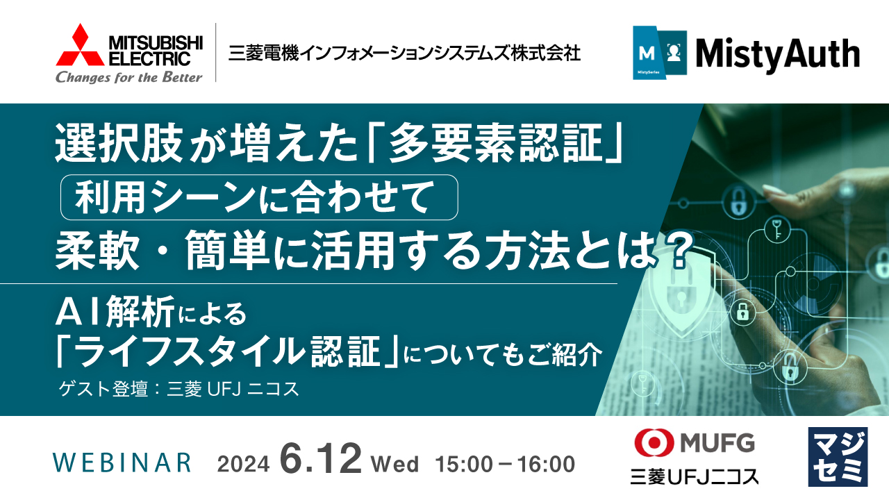 選択肢が増えた「多要素認証」、利用シーンに合わせて柔軟・簡単に活用する方法とは？ ～AI解析による「ライフスタイル認証」についてもご紹介（ゲスト登壇：三菱UFJニコス）～