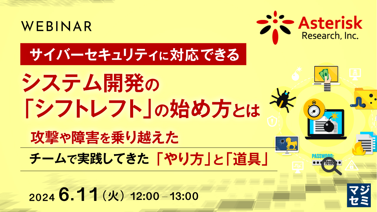 サイバーセキュリティに対応できる、システム開発の「シフトレフト」の始め方とは ～攻撃や障害を乗り越えたチームで実践してきた「やり方」と「道具」 ～