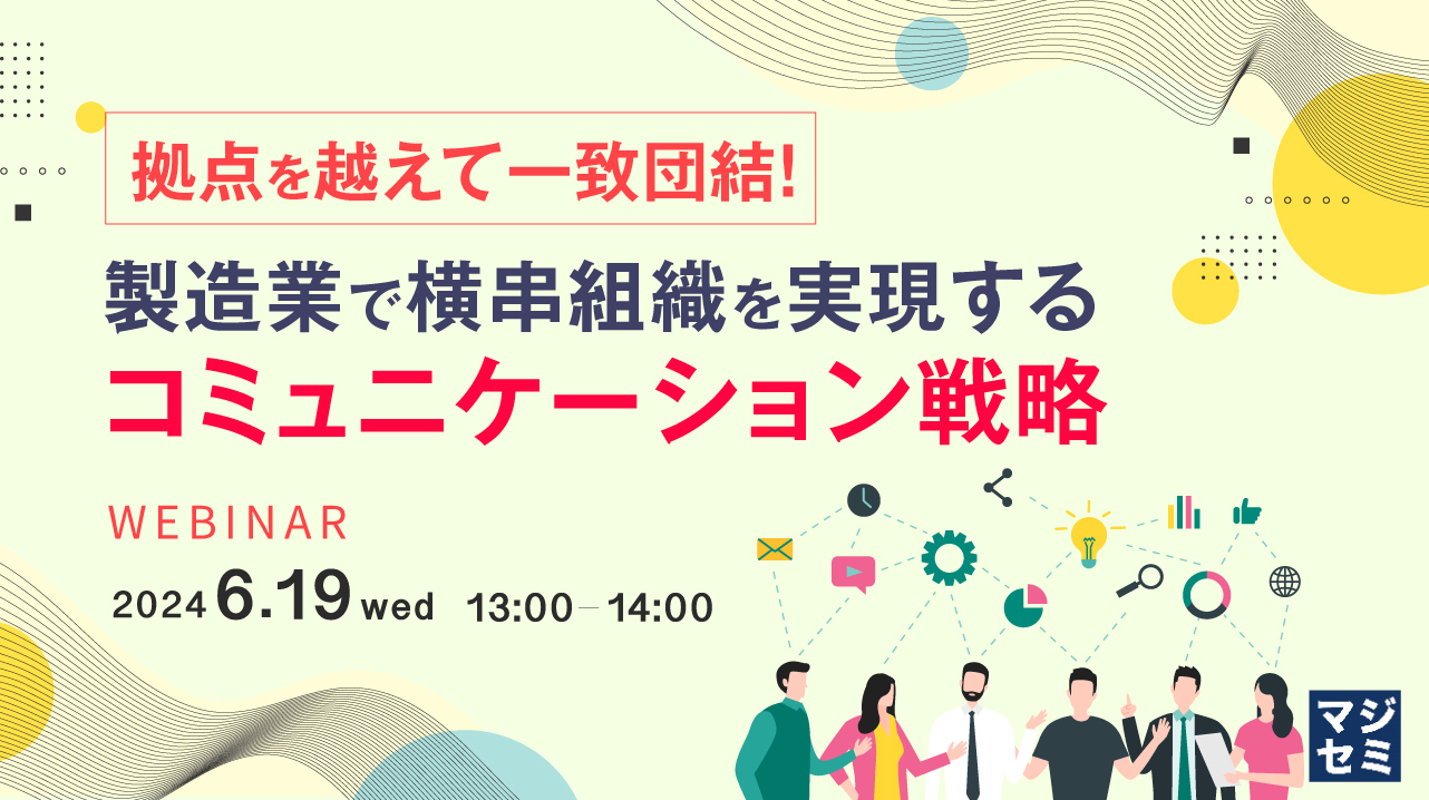 拠点を越えて一致団結！製造業で横串組織を実現するコミュニケーション戦略 