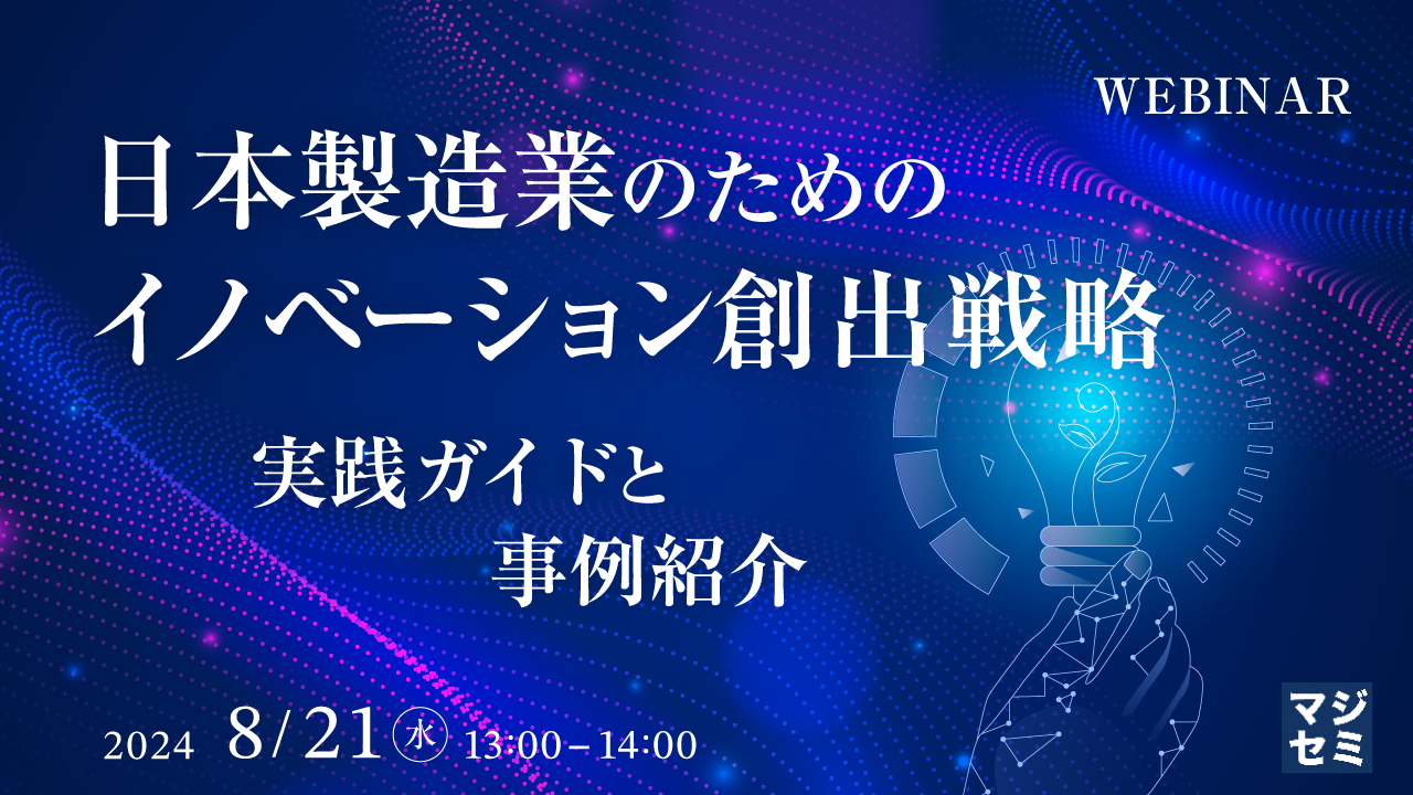 日本製造業のためのイノベーション創出戦略 〜実践ガイドと事例紹介〜