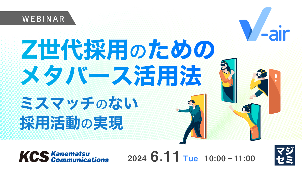 Z世代採用のためのメタバース活用法 〜ミスマッチのない採用活動の実現〜