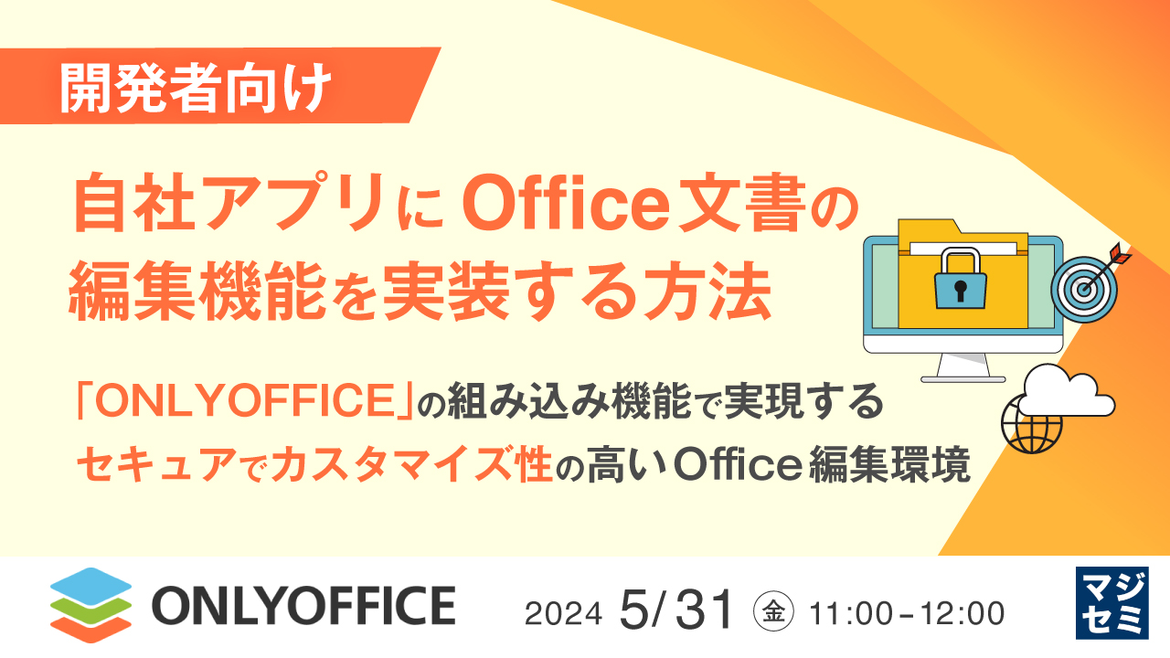 【開発者向け】自社アプリにOffice文書の編集機能を実装する方法 〜「ONLYOFFICE」の組み込み機能で実現する、セキュアでカスタマイズ性の高いOffice編集環境〜
