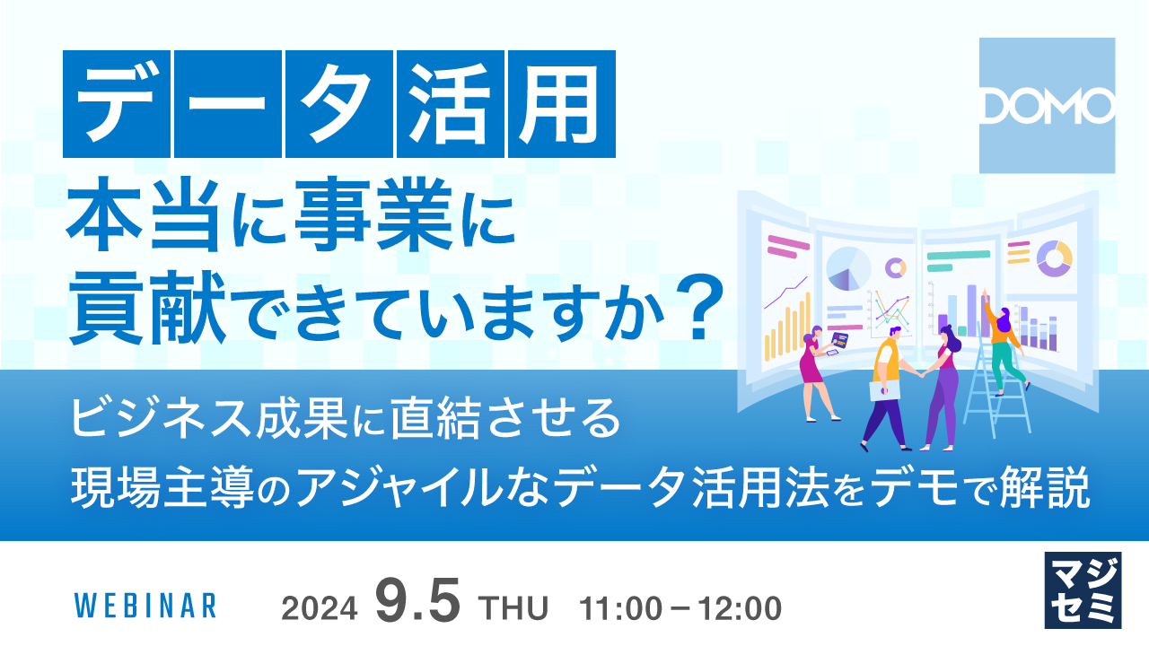 データ活用、本当に事業に貢献できていますか？ ～ビジネス成果に直結させる、現場主導のアジャイルなデータ活用法をデモで解説～