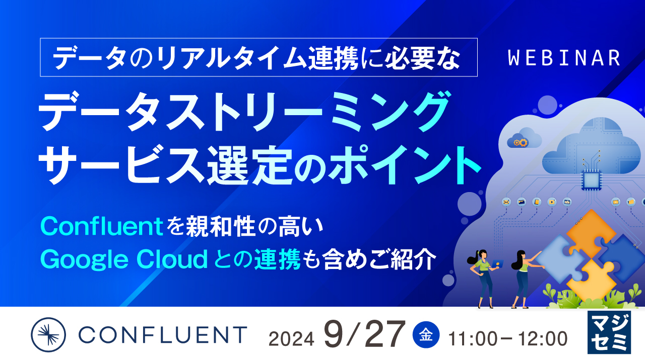 データのリアルタイム連携に必要なデータストリーミングサービス選定のポイント ～Confluentを親和性の高い Google Cloud との連携も含めご紹介～