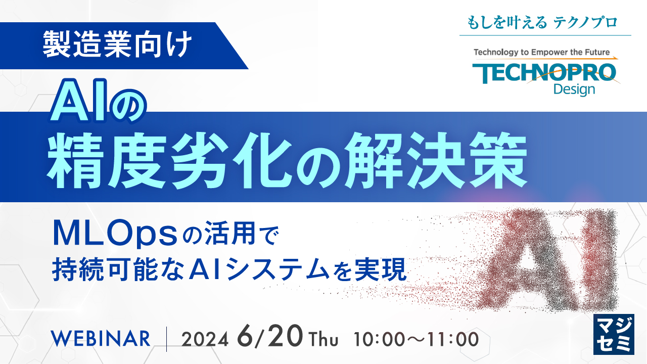 （製造業向け）AIの精度劣化の解決策 ～MLOpsの活用で、持続可能なAIシステムを実現～