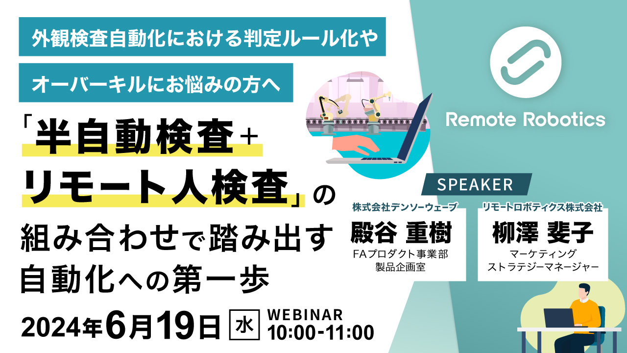 外観検査自動化における判定ルール化やオーバーキルにお悩みの方へ 「半自動検査＋リモート人検査」の組み合わせで踏み出す自動化への第一歩
