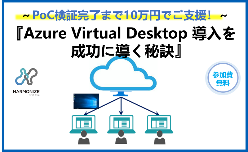 『Azure Virtual Desktop 導入を成功に導く秘訣』 ～PoC検証完了まで10万円でご支援！～