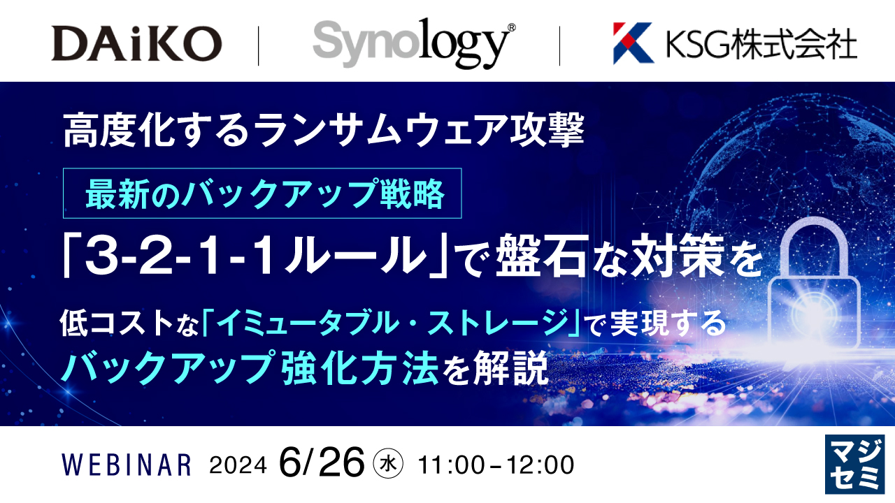 高度化するランサムウェア攻撃、最新のバックアップ戦略「3-2-1-1ルール」で盤石な対策を ～低コストな「イミュータブル・ストレージ」で実現するバックアップ強化方法を解説～