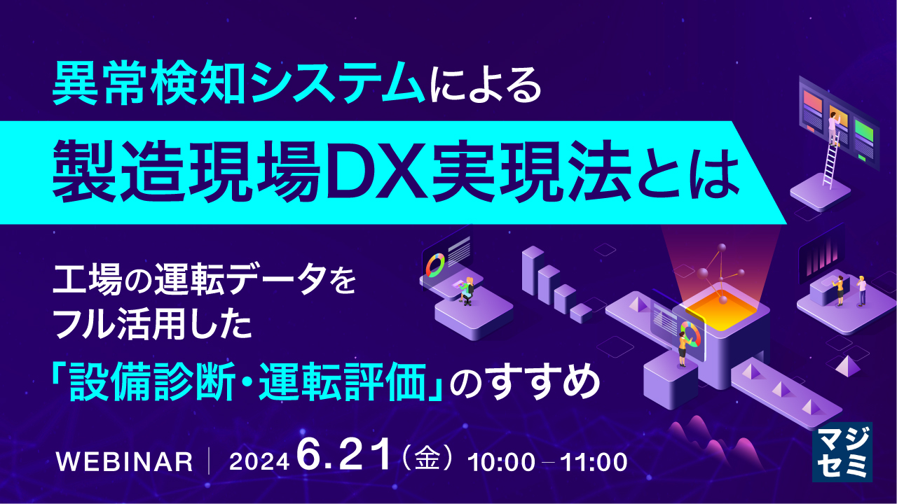 異常検知システムによる製造現場DX実現法とは ～工場の運転データをフル活用した「設備診断・運転評価」のすすめ～