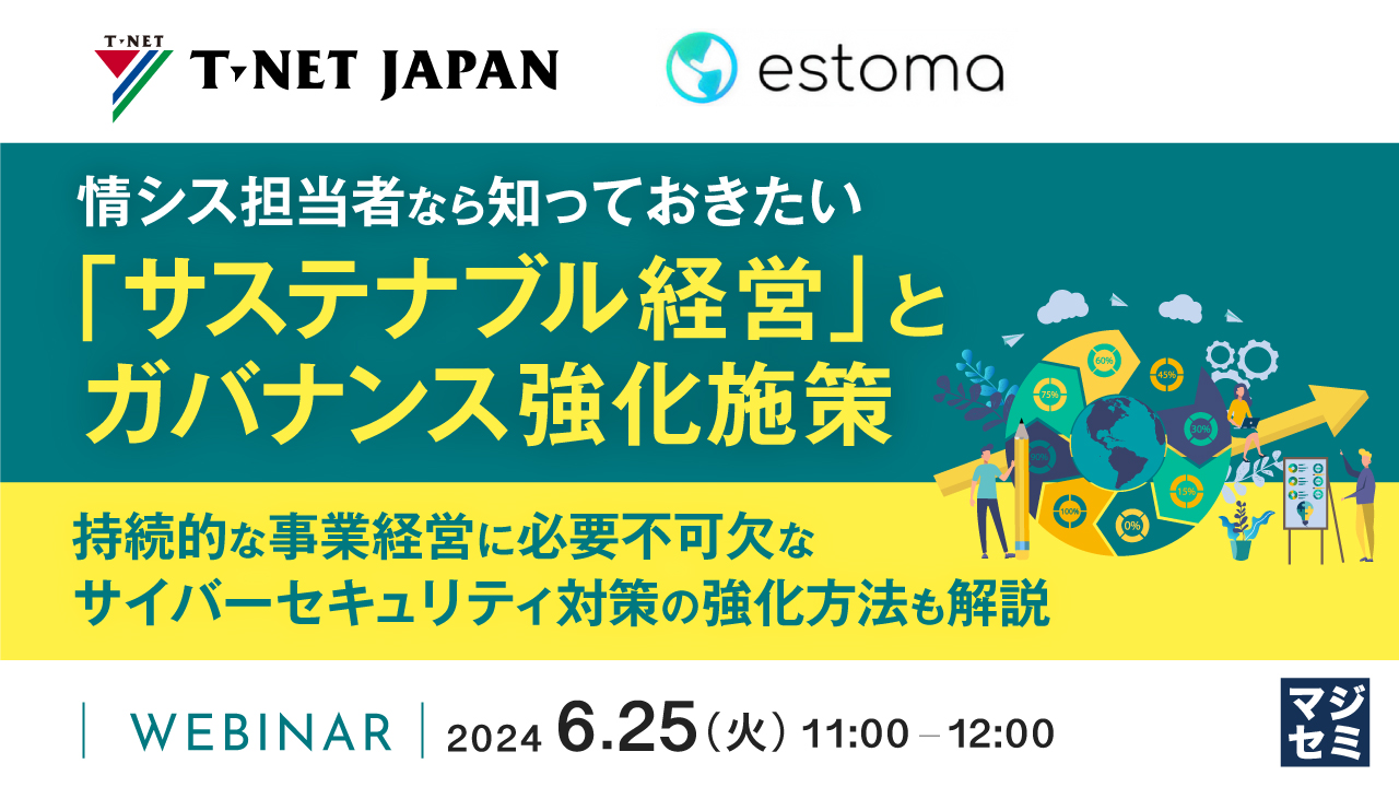 情シス担当者なら知っておきたい、「サステナブル経営」とガバナンス強化施策 ～ 持続的な事業経営に必要不可欠なサイバーセキュリティ対策の強化方法も解説 ～