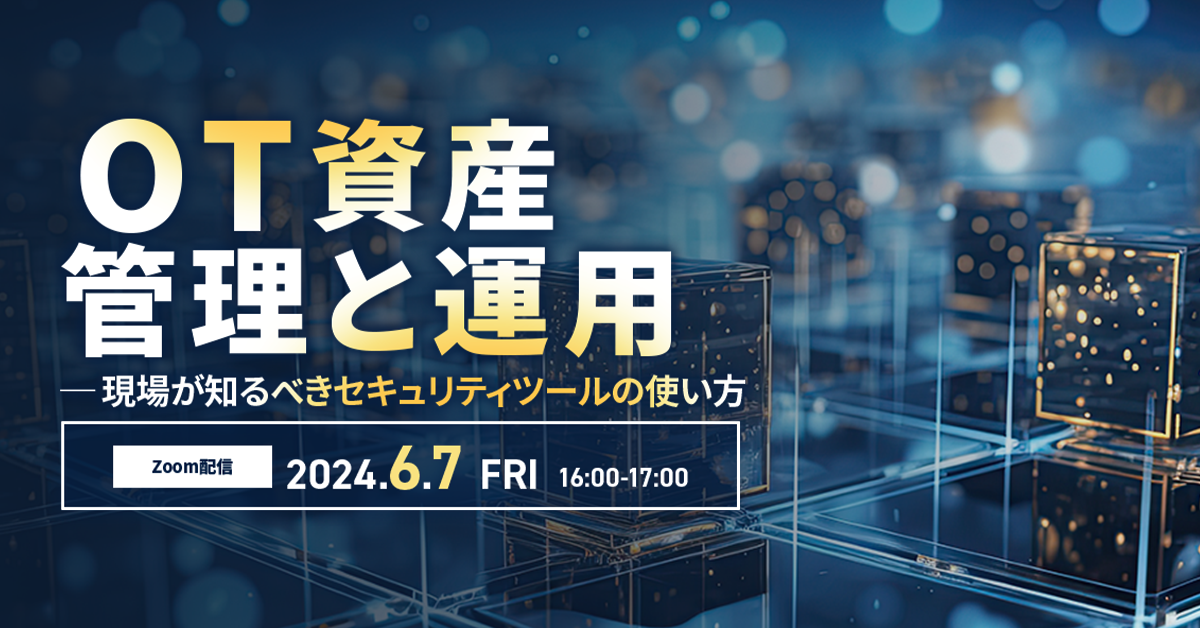 OT資産管理と運用〜現場が知るべきセキュリティツールの使い方 