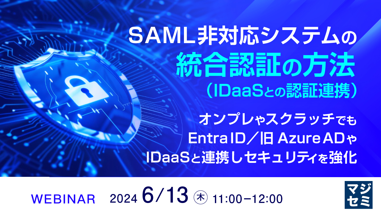 SAML非対応システムの統合認証（IDaaSとの認証連携）の方法 オンプレやスクラッチでも、Entra ID／旧AzureAD やIDaaSと連携しセキュリティを強化
