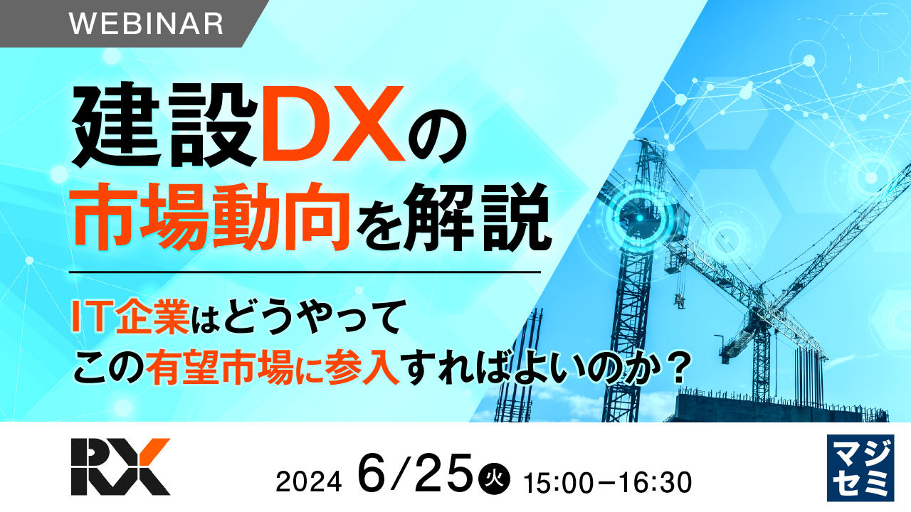 建設DXの市場動向を解説 ～IT企業はどうやってこの有望市場に参入すればよいのか？～