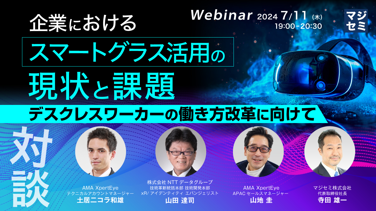 企業におけるスマートグラス活用の現状と課題 ～デスクレスワーカーの働き方改革に向けて～