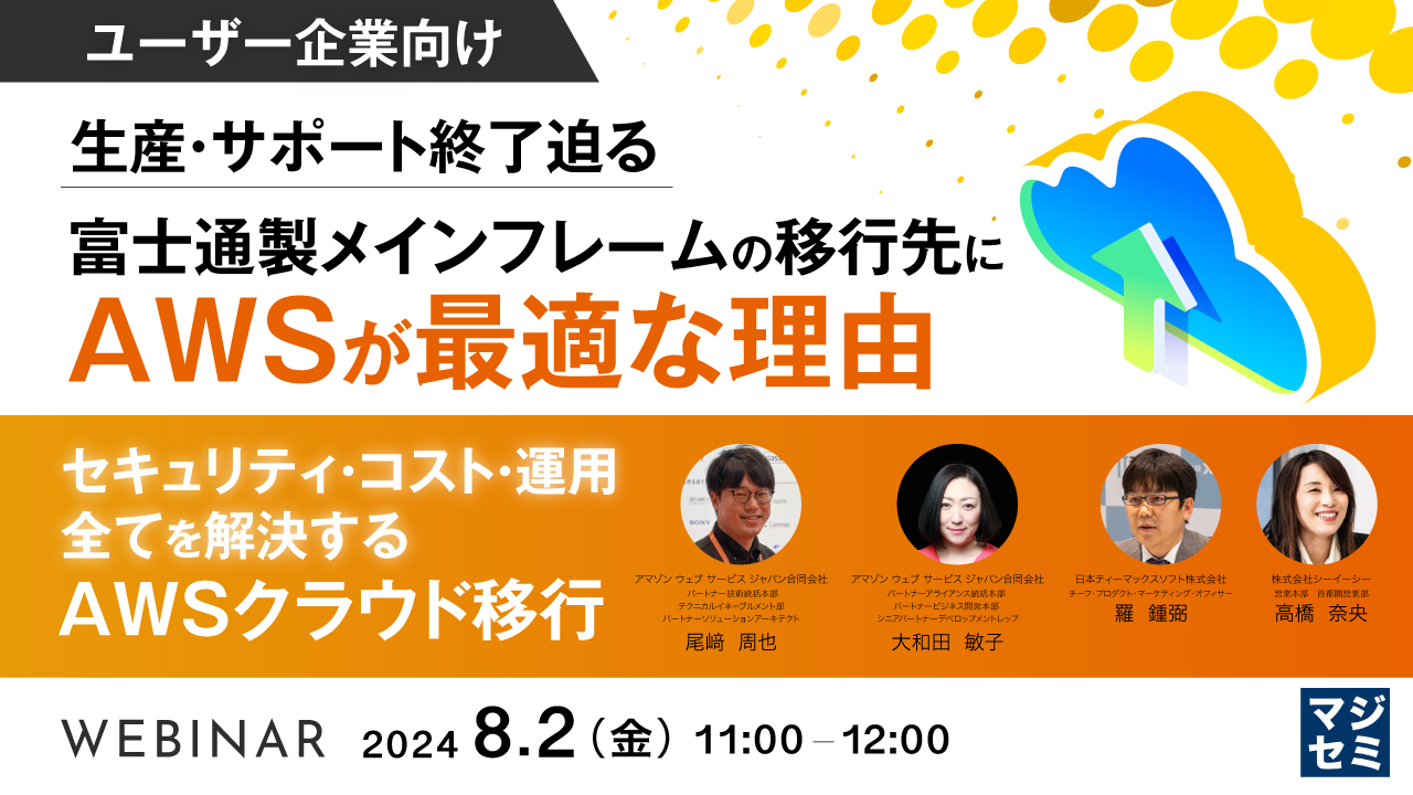 【ユーザー企業向け】生産・サポート終了迫る、富士通製メインフレームの移行先にAWSが最適な理由 〜セキュリティ・コスト・運用、全てを解決するAWSクラウド移行〜