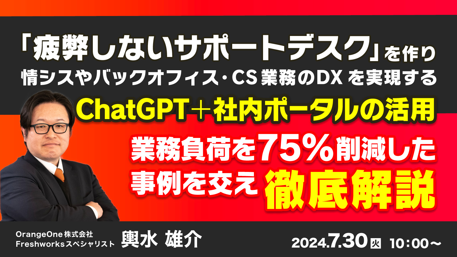 「疲弊しないサポートデスク」を作り、情シスやバックオフィス・CS業務のDXを実現する ～ChatGPT＋社内ポータルの活用　業務負荷を75%削減した事例を交え徹底解説～