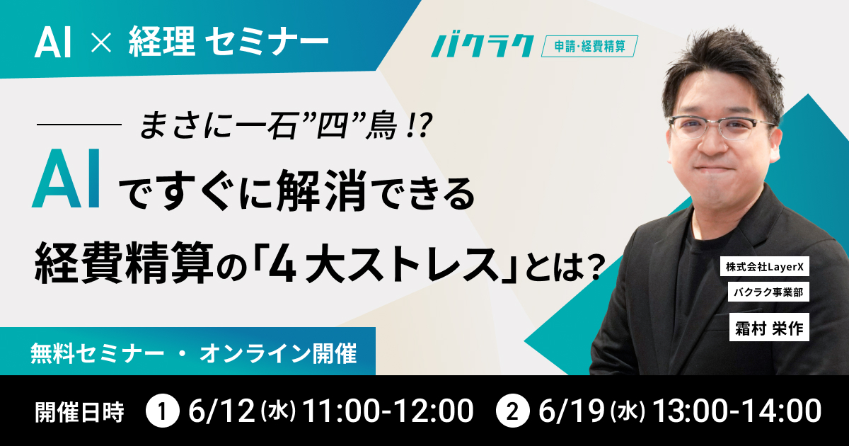 【AI x 経理】まさに一石”四”鳥！？AIですぐに解消できる経費精算の「4大ストレス」とは？ 