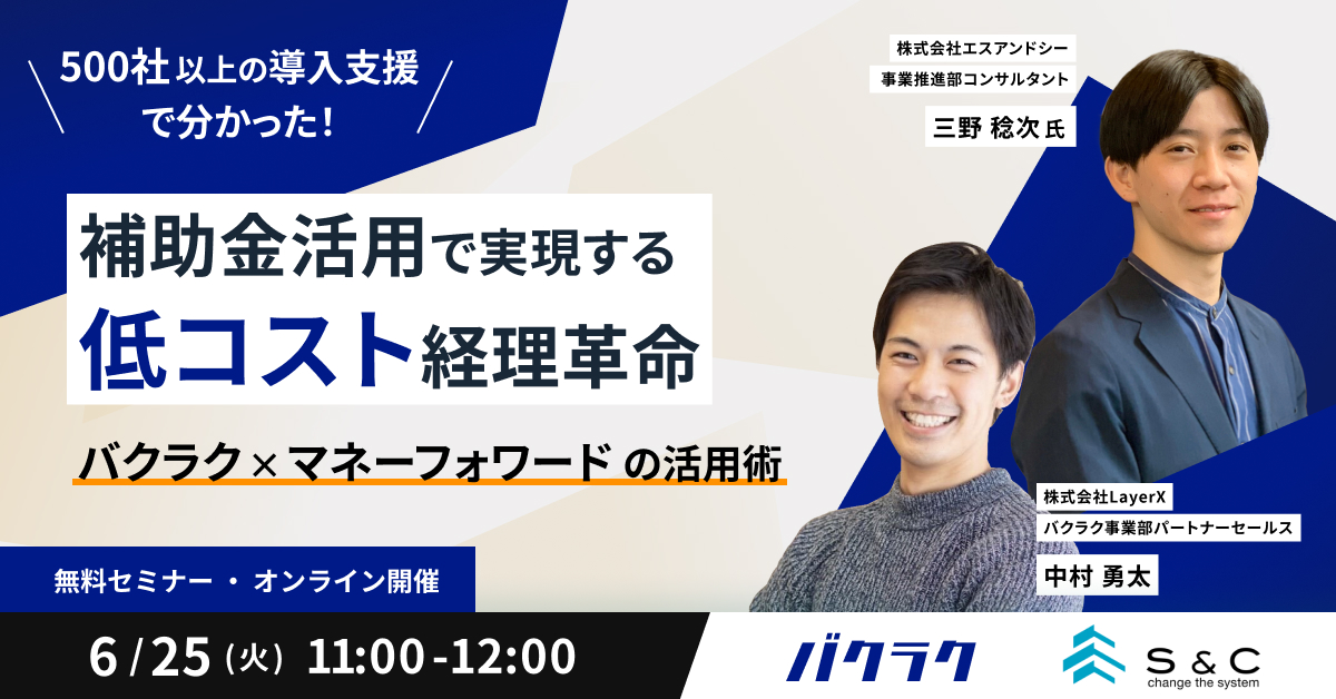 ＼500社以上の導入支援でわかった／補助金活用で実現する低コスト経理革命 – バクラク x マネーフォワードの活用術