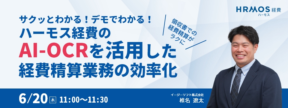 サクッとわかる！デモでわかる！ハーモス経費のAI-OCRを活用した経費精算業務の効率化 〜領収書での経費精算がラクに〜