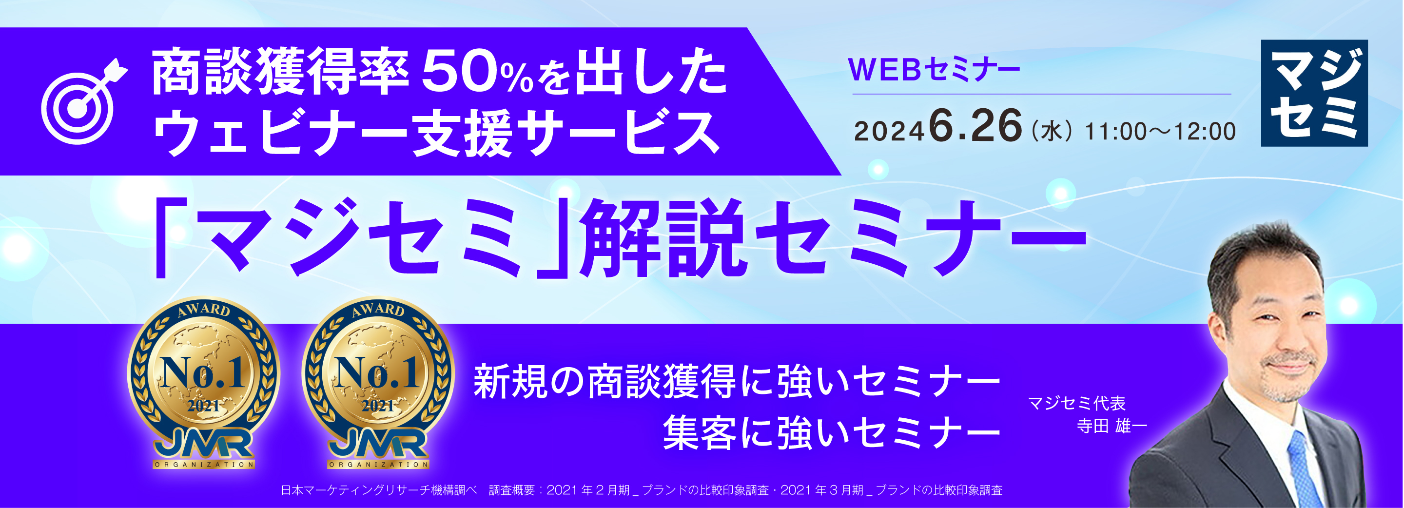 商談獲得率50％を出したウェビナー支援サービス「マジセミ」解説セミナー 