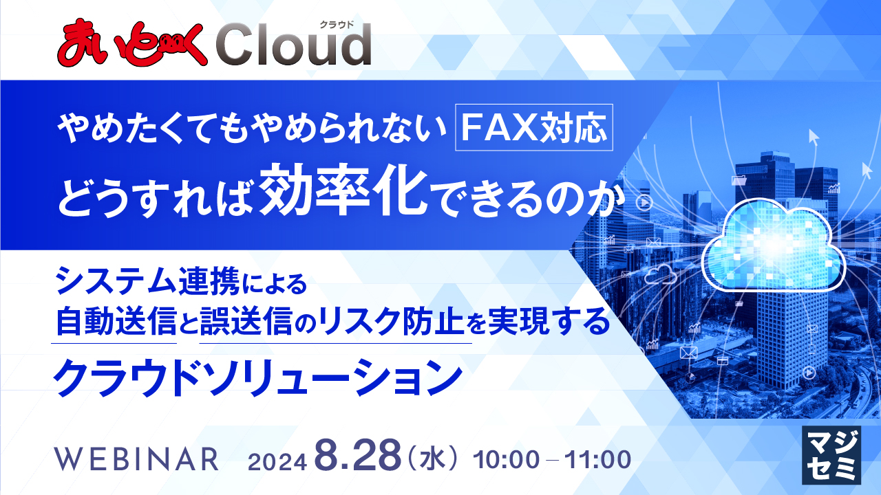 やめたくてもやめられないFAX対応、どうすれば効率化できるのか ～システム連携による自動送信と誤送信のリスク防止を実現するクラウドソリューション～