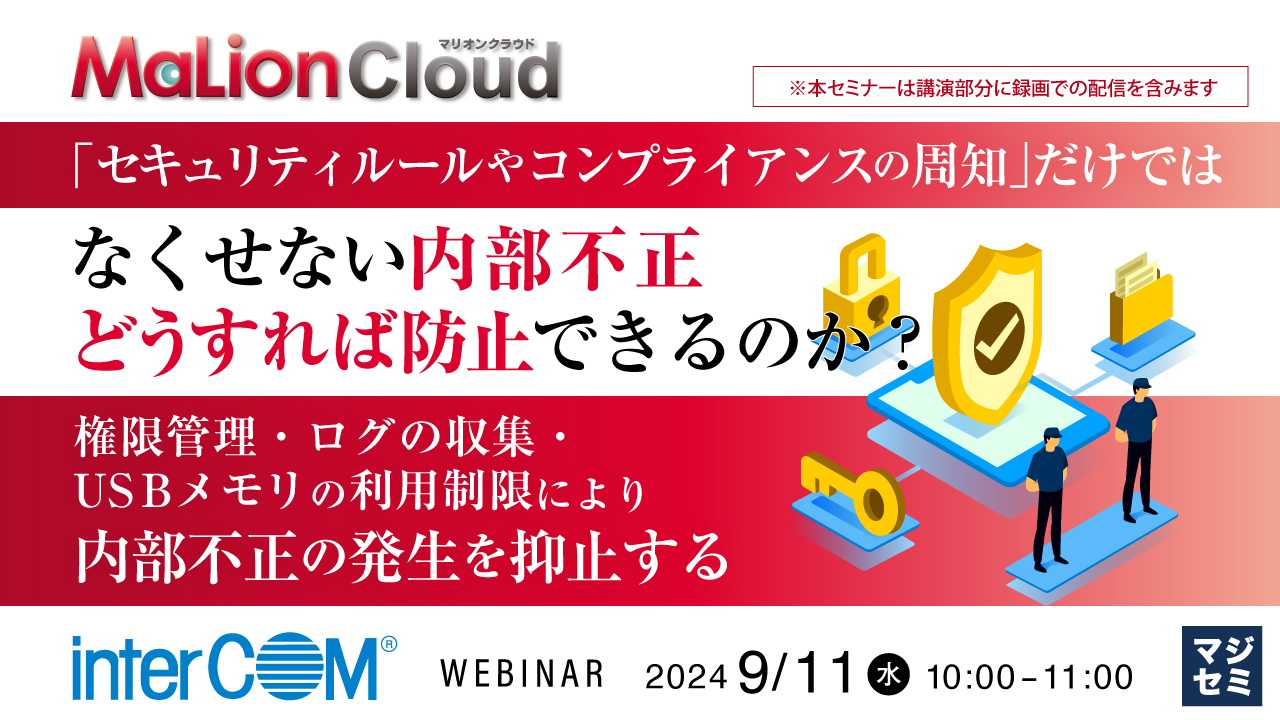 「セキュリティルールやコンプライアンスの周知」だけではなくせない内部不正、どうすれば防止できるのか？ ～権限管理・ログの収集・USBメモリの利用制限により内部不正の発生を抑止する～