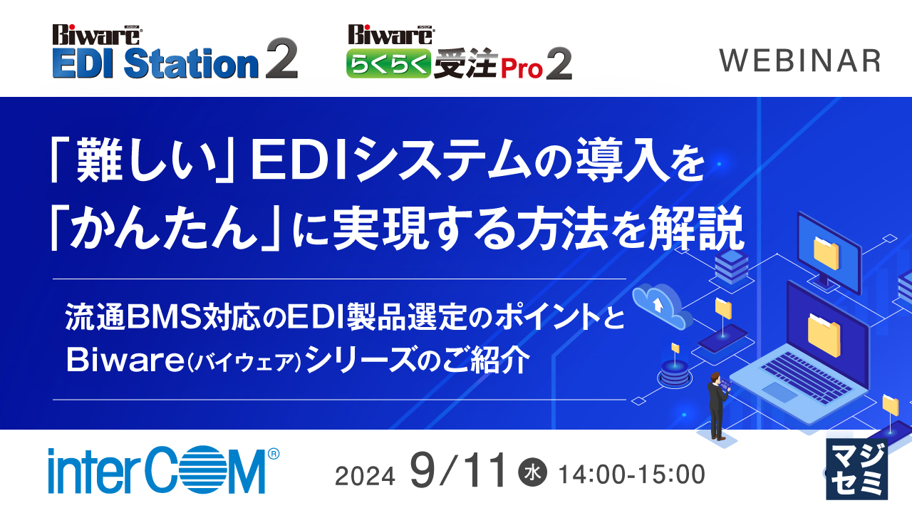 「難しい」EDIシステムの導入を「かんたん」に実現する方法を解説 ～流通BMS対応のEDI製品選定のポイントとBiware（バイウェア）シリーズのご紹介～