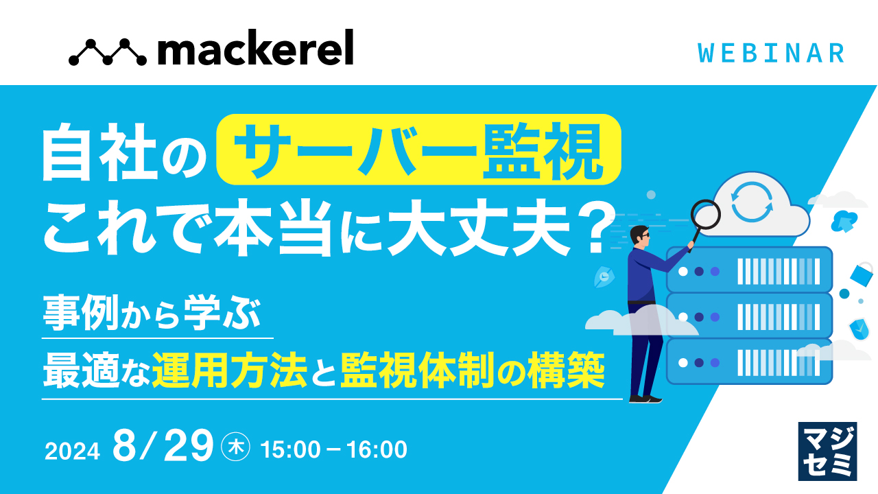 自社のサーバー監視、これで本当に大丈夫？ 〜事例から学ぶ、最適な運用方法と監視体制の構築〜