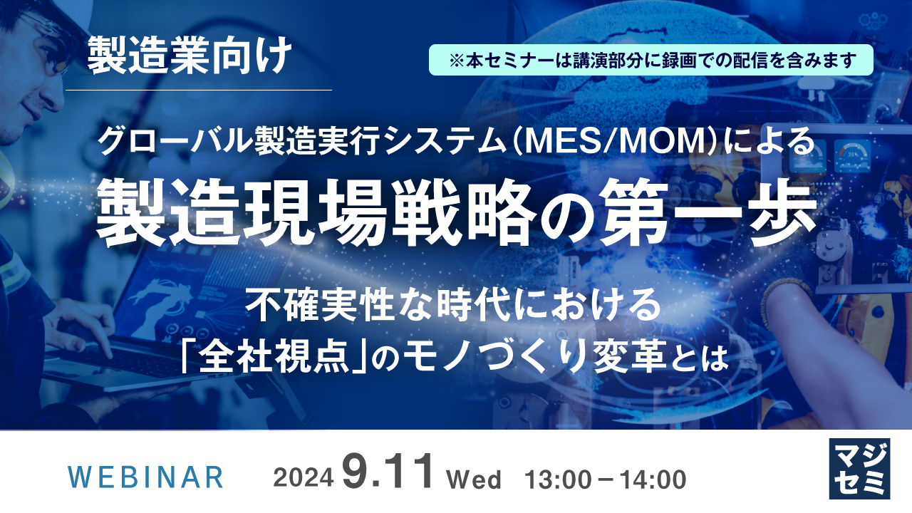 【製造業向け】グローバル製造実行システム(MES/MOM)による製造現場戦略の第一歩 ～不確実性な時代における「全社視点」のモノづくり変革とは～