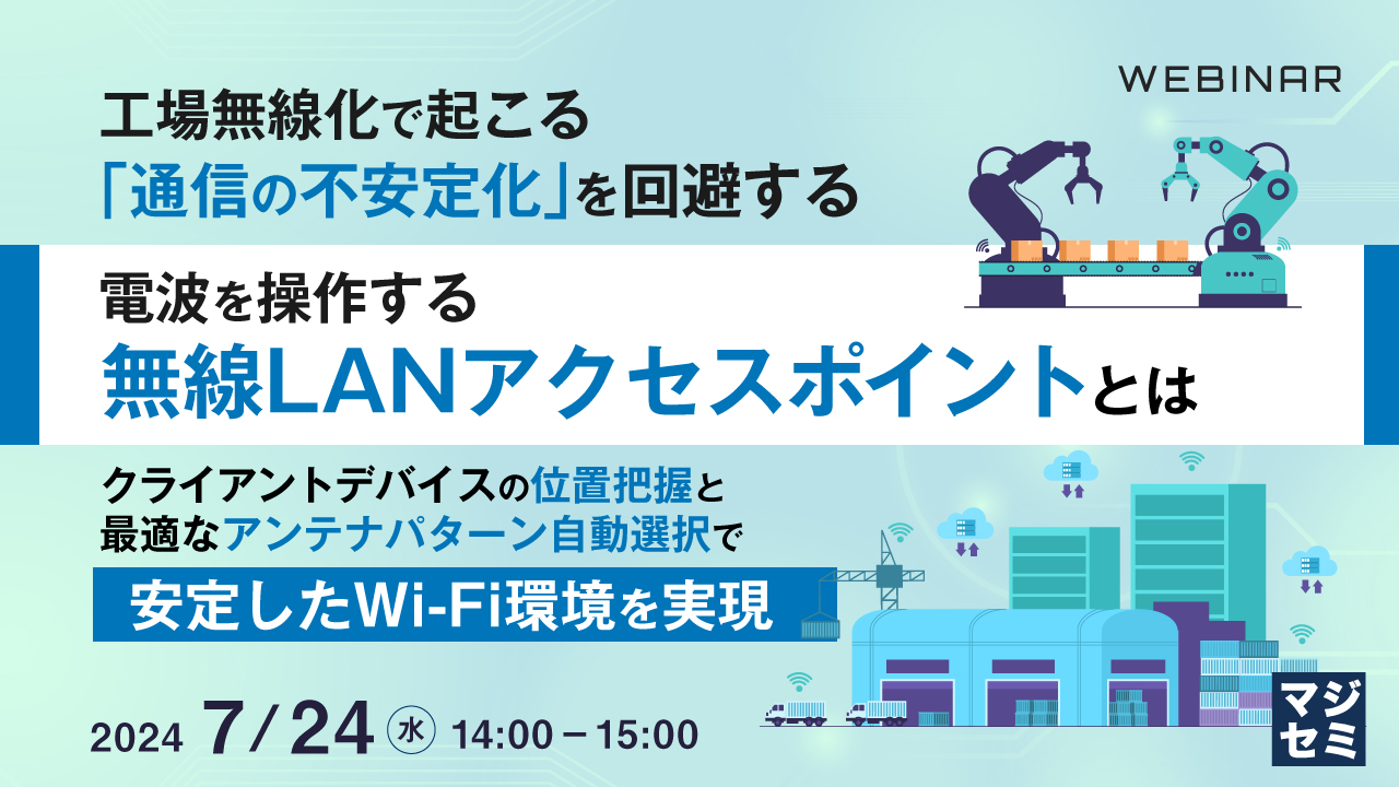 工場無線化で起こる「通信の不安定化」を回避する、電波を操作する無線LANアクセスポイントとは ～クライアントデバイスの位置把握と最適なアンテナパターン自動選択で安定したWi-Fi環境を実現～