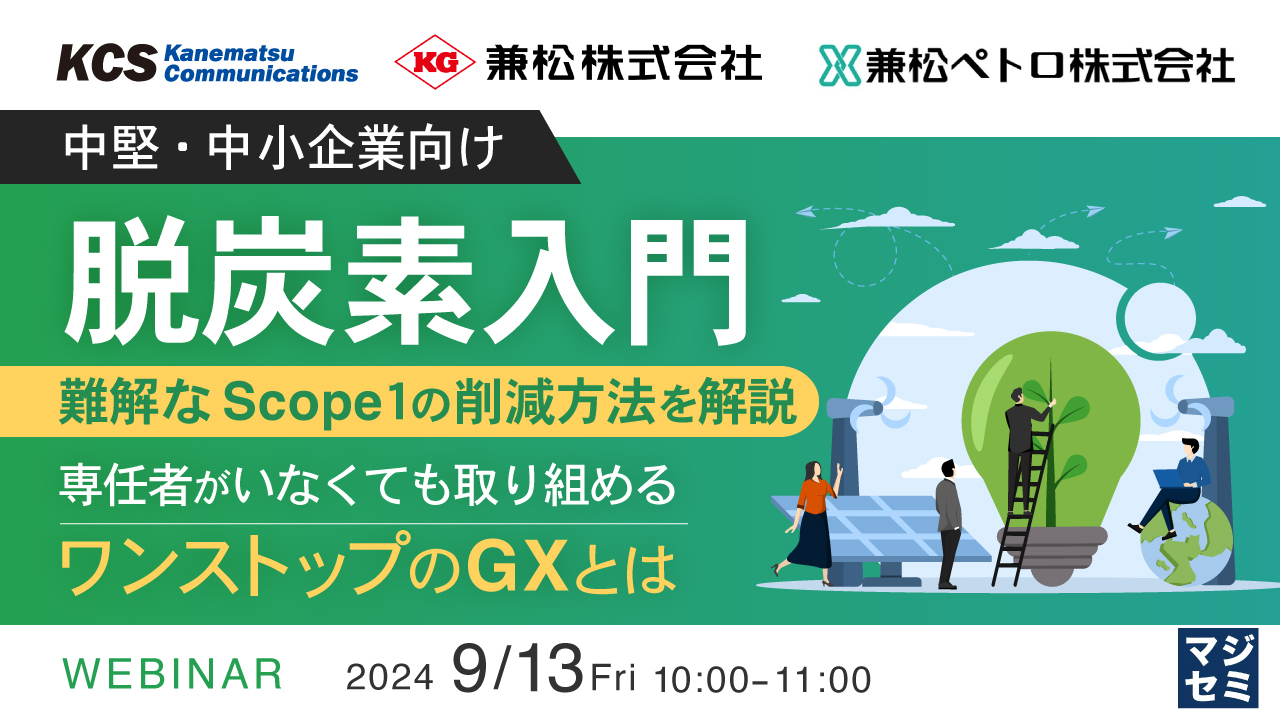 【中堅・中小企業向け】脱炭素入門　難解なScope１の削減方法を解説 ～専任者がいなくても取り組めるワンストップのGXとは～