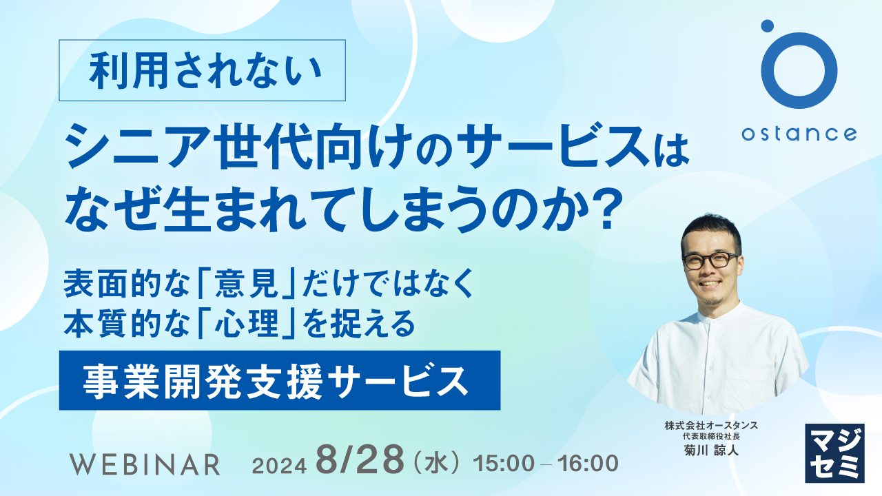 「利用されない」シニア世代向けのサービスはなぜ生まれてしまうのか？ ～表面的な「意見」だけではなく、本質的な「心理」を捉える事業開発支援サービス～