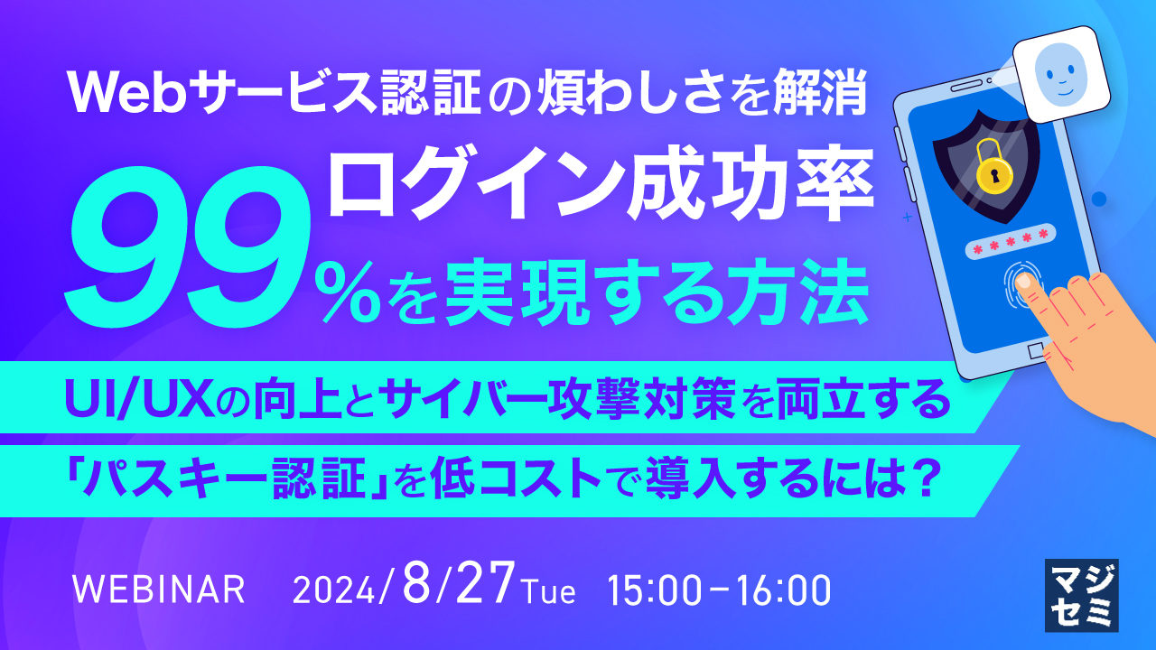 Webサービス認証の煩わしさを解消、ログイン成功率 99％を実現する方法 ～ UI／UXの向上とサイバー攻撃対策を両立する「パスキー認証」を低コストで導入するには？ ～