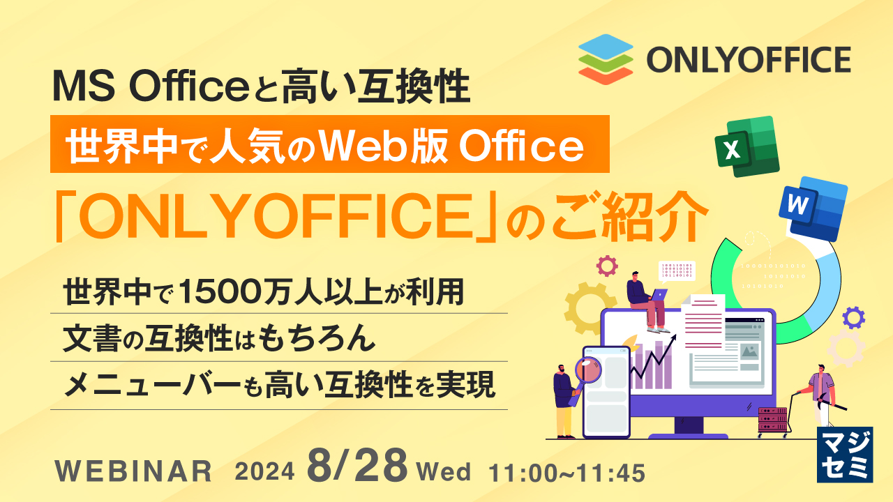 MS Officeと高い互換性、世界中で人気のWeb版Office「ONLYOFFICE」のご紹介 ～世界中で1500万人以上が利用、文書の互換性はもちろん、メニューバーも高い互換性を実現～