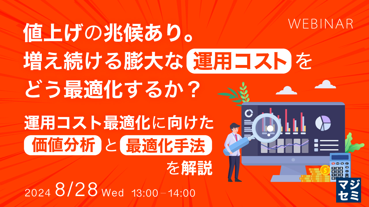 値上げの兆候あり。増え続ける膨大な運用コストをどう最適化するか？ 〜運用コスト最適化に向けた価値分析と最適化手法を解説〜