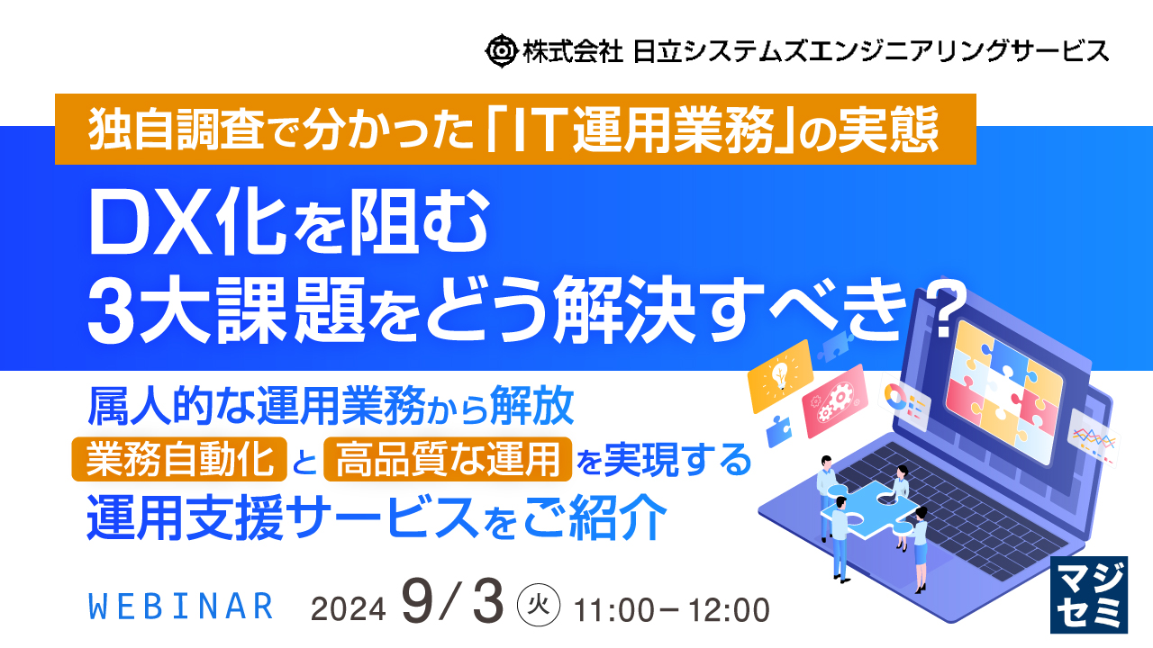 独自調査で分かった「IT運用業務」の実態、DX化を阻む3大課題をどう解決すべき？ ～属人的な運用業務から解放、業務自動化と高品質な運用を実現する運用支援サービスをご紹介～