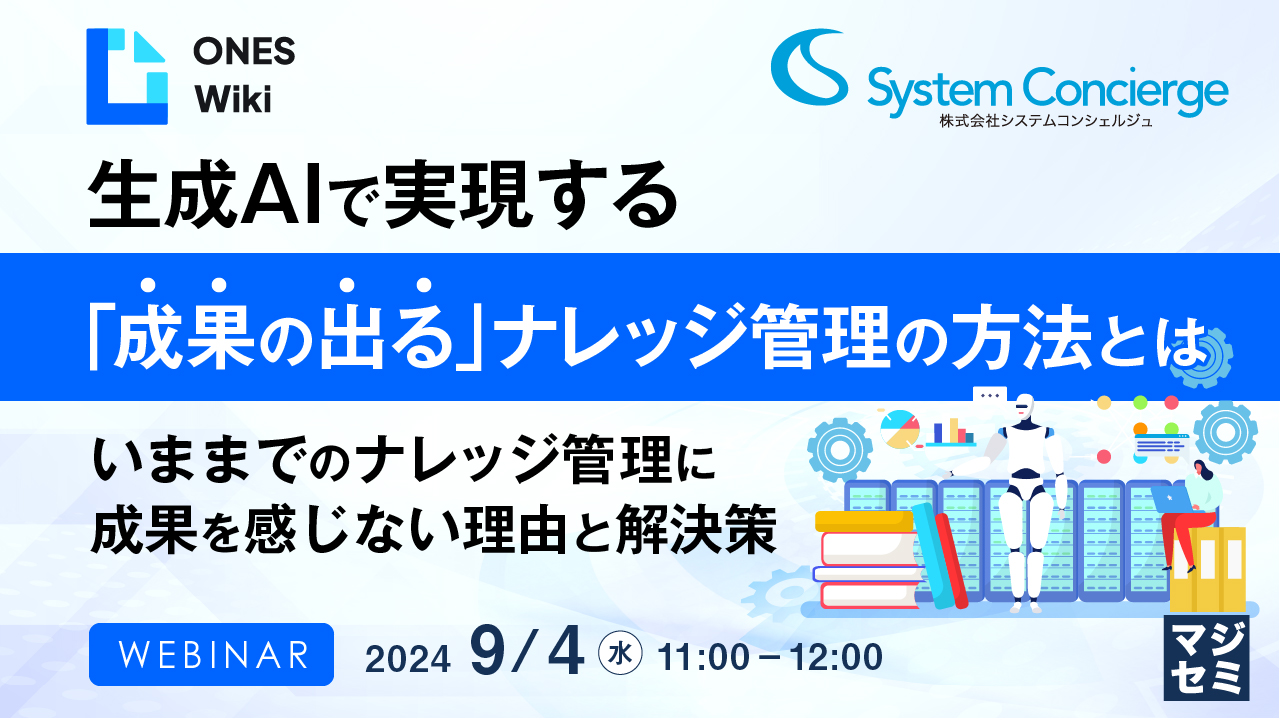 生成AIで実現する「成果の出る」ナレッジ管理の方法とは ～いままでのナレッジ管理に成果を感じない理由と解決策～