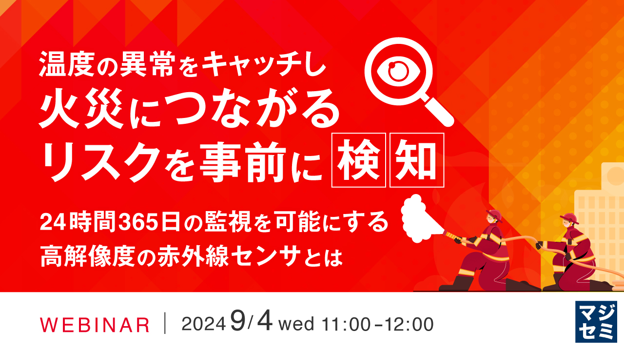 温度の異常をキャッチし、火災につながるリスクを事前に検知 ～24時間365日の監視を可能にする高解像度の赤外線センサとは～