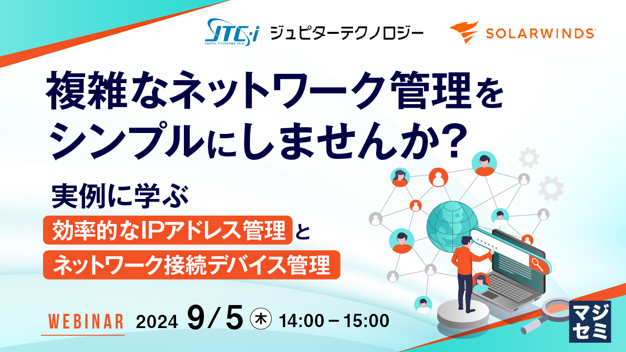 複雑なネットワーク管理をシンプルにしませんか？ 〜実例に学ぶ効率的なIPアドレス管理とネットワーク接続デバイス管理〜