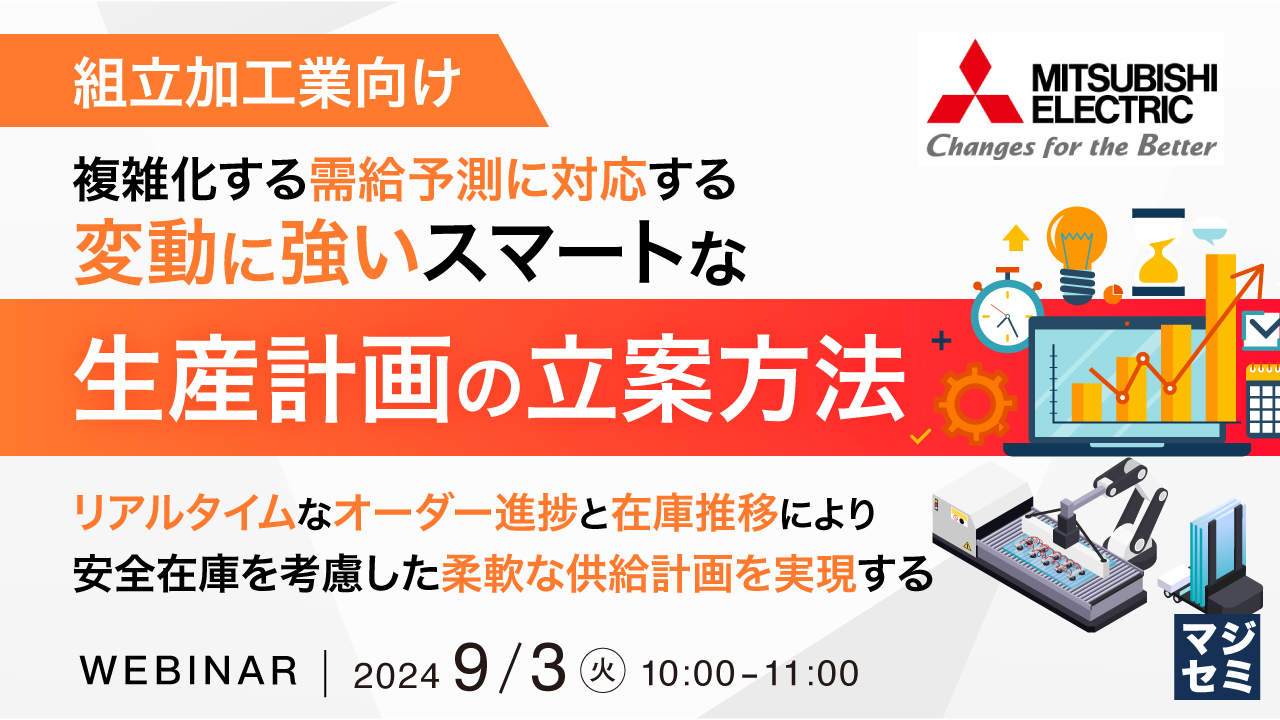 （組立加工業向け）複雑化する需給予測に対応する、変動に強いスマートな生産計画の立案方法 ～リアルタイムなオーダー進捗と在庫推移により、安全在庫を考慮した柔軟な供給計画を実現する～