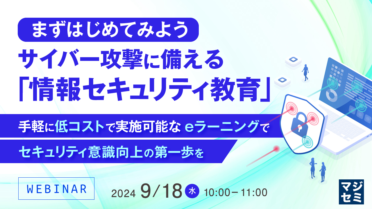 まずはじめてみよう、サイバー攻撃に備える「情報セキュリティ教育」 ～手軽に低コストで実施可能なeラーニングでセキュリティ意識向上の第一歩を～