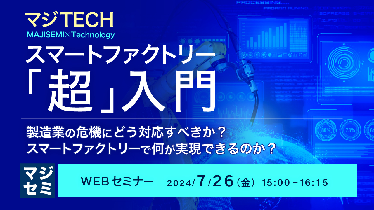 スマートファクトリー「超」入門 ～製造業の危機にどう対応すべきか？スマートファクトリーで何が実現できるのか？～